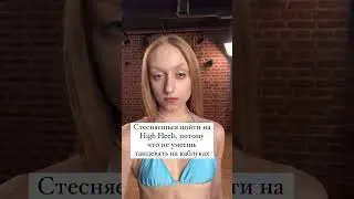Противоречие между High Heels и каблуками | Fraules Dance Centre