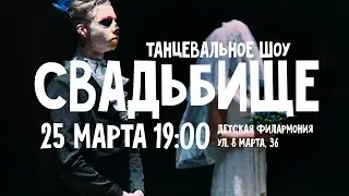 25 МАРТА ТАНЦЕВАЛЬНОЕ ШОУ СВАДЬБИЩЕ!