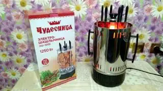 Как приготовить шашлык дома. Электрошашлычница Чудесница ЭШ-1006 Обзор шашлычницы и готовых шашлыков