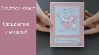 Милая открытка с мишкой на день Святого Валентина / Мастер-класс по скрапбукингу
