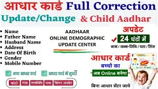 Aadhaar ECMP Bypass ID | Aadhar bypass ID kaise Le | Aadhaar Card Name & DOB Update .Child Aadhar ID