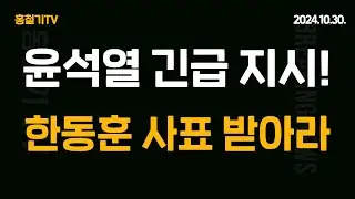 윤석열 대통령, 한동훈 협박 전면 거부! 한동훈, 윤석열 탄핵 공작 자백! 한동훈 퇴진 집회 향후 계획은?