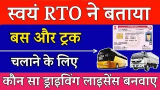 जानो Bus और Truck चलाने के लिए कौन सा Driving Licence बनवाए ? | Bus & Truck driving licence in India