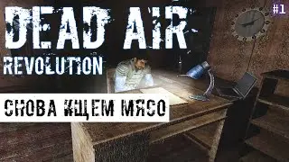 СНОВА ИЩЕМ МЯСО | DEAD AIR REVOLUTION  # 1