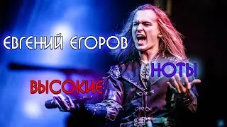 Евгений Егоров (Эпидемия) - Высокие ноты (LIVE)