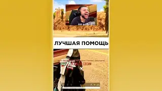 ЛУЧШАЯ ПОМОЩЬ #shorts