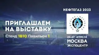 ГК ТСС приглашает на НефтеГаз 2023