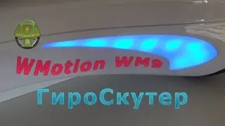 Гироскутер WMotion WM9