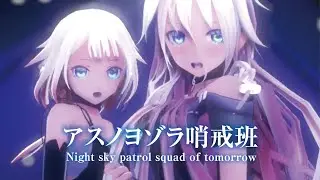 【MMD】アスノヨゾラ哨戒班　-Night sky patrol squad of tomorrow-　IA×ONE
