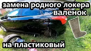 Замена задних подкрылков в Форд фокус 3, на петропласт PPL30724115