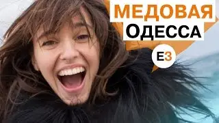 Медовая Одесса - E3