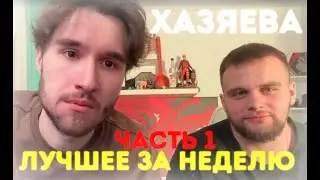 ХАЗЯЕВА ЛУЧШИЕ МОМЕНТЫ ЗА НЕДЕЛЮ | РОСТИК ЧЕЛОВЕК ПАУК (ЧАСТЬ 1)