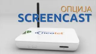 Screencast опција