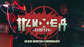 «Психея изнутри»: Между молотом и наковальней — секреты песни от AЗа