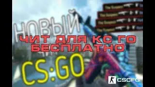 Чит на кс го вх и скинхак   НЕ ПАЛИТСЯ ВАК   для стим и пиратки CS GO 10.12.2018