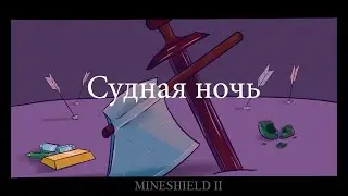 Судная ночь| Анимация Майншилд2|Judgment Night|Animation MineShield2