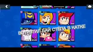 ВСТРЕТИЛ НАСТОЯЩЕГО БАЙ СТЕПА В КАТКЕ!!!|#я #brawlstars #бравлстарс #встретил #байстеп #bystep
