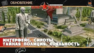 Обновление Workers & Resources: Soviet Republic ⬓ Интерфейс, сироты, тайная полиция, лояльность