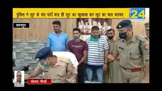 Kanpur- पुलिस ने लूट के चंद घंटों बाद ही लूट का खुलासा कर लूट का माल बरामद कर लिया