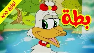 بطة (توزيع جديد) - طيور بيبي Toyor Baby