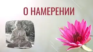 Реализация намерений. Намерение перед ретритом. Мотивация