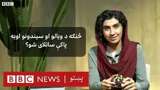 درس: ریاضي، انګریزيۍ ژبلوست او بیالوژي په دې برخه کې در زدکول کېږي| اوومه برخه – دویم فصل