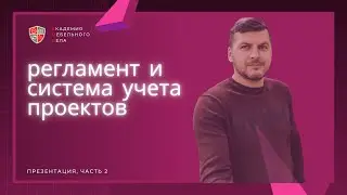 Регламент учета и основной работы.  Презентация, часть 2