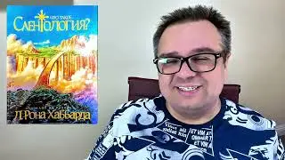 Саентология - противоречит ли она религии Ислам или Христианству