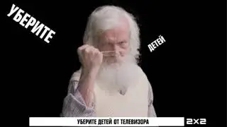 Заставка 2х2 уберите детей от телевизора!