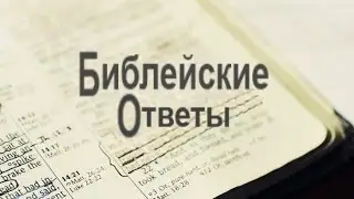 Чем отличается Вечеря Господня от службы? - Вальтер Файт - Библейские ответы (7142RU)