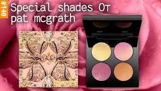 тени Pat Mcgrath Ritualistic Rose | special shades | Палетка, с которой стоить начинать знакомство?