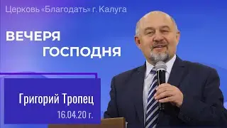 Григорий Тропец: 