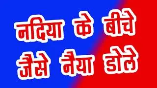 #Video | नदी बिचे नईया डोले | #Shilpi Raj | देहाती गाना - Bhojpuri Song 2021 |SD Recording Bundeli