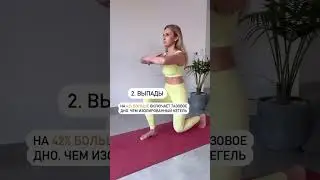 5 упражнений, которые укрепляют тазовое дно ЛУЧШЕ, чем Кегель Не забудьте ❤️и выполнить.
