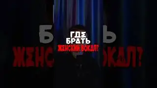 ГДЕ БРАТЬ ЖЕНСКИЙ ВОКАЛ ДЛЯ ТВОИХ БИТОВ? 