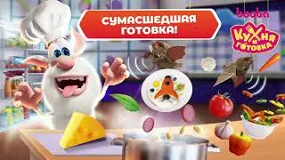 Буба Повар: Кухня и Готовка!