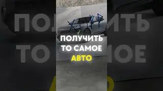 Получить то самое авто!