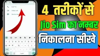 jio ka number kaise nikale | how to check jio number | jio Sim ka number kaise nikale mobile se