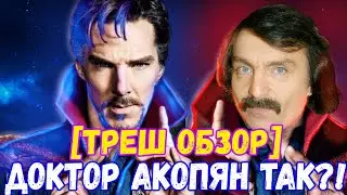 🔥 [треш-обзор]  Доктор Акопян в мультивселенной безумия 