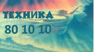 Техника 80-10-10 техника для увеличения энергетики