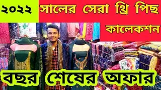 2021 সালের সেরা থ্রি পিছ কালেকশন | পানির দামে থ্রি নিয়ে ব্যবসার সুযোগ | Three piece collection
