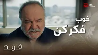 سریال ترکی فرید | فصل دوم | قسمت اول | هالیس خان تصمیم داره به خاطر فرید انتقام سختی بگیره