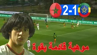 الموهبة المغربية إبراهيم الرباج يقدم مباراة كبيرة و يساهم في فوز ثمين في اخر الدقائق امام إيثوبيا 