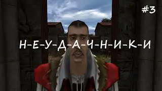 Неудачники: 3 серия | GOTHIC 2 MACHINIMA