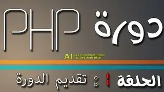 الحلقة 1 من دورة PHP : تقديم الدورة