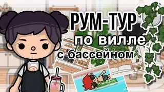 РУМ-ТУР по ВИЛЛЕ С БАССЕЙНОМ🏝 🏠💓// рум-тур в тока бока// sireana// Toca Life World