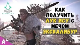 How to get the Isu Bow / Noden's Bow with the Excalibur Sword in Assassin's Creed Valhalla