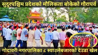स्याउलेबजारको देउडाखेल 😍 | Syaulebazar ko deuda 😍