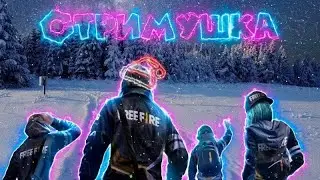 Back? снс, игры с подписчиками 🔥 стрим по Free Fire 🍨