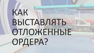 Урок №4 Фундаментальный анализ. Часть 2. Как торговать на новостях